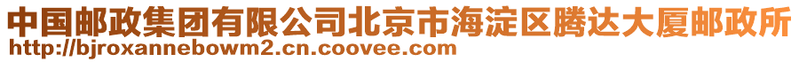 中國郵政集團(tuán)有限公司北京市海淀區(qū)騰達(dá)大廈郵政所