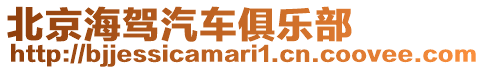 北京海駕汽車俱樂部