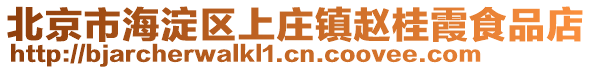 北京市海淀區上莊鎮趙桂霞食品店
