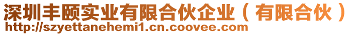 深圳豐頤實(shí)業(yè)有限合伙企業(yè)（有限合伙）