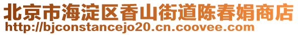 北京市海淀區(qū)香山街道陳春娟商店