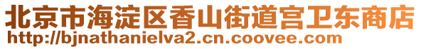 北京市海淀區(qū)香山街道宮衛(wèi)東商店