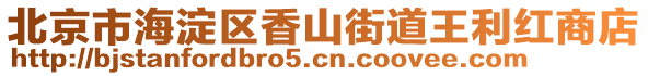 北京市海淀區(qū)香山街道王利紅商店