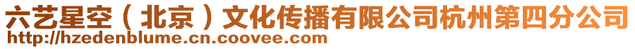 六藝星空（北京）文化傳播有限公司杭州第四分公司