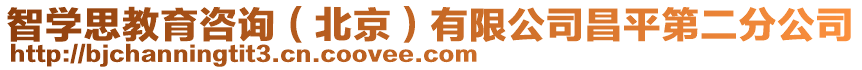 智學思教育咨詢(北京)有限公司昌平第二分公司