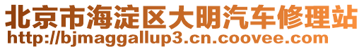 北京市海淀區(qū)大明汽車修理站