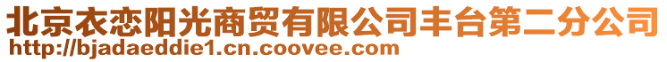 北京衣戀陽(yáng)光商貿(mào)有限公司豐臺(tái)第二分公司