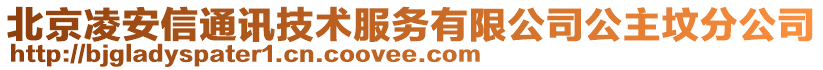 北京凌安信通訊技術(shù)服務(wù)有限公司公主墳分公司