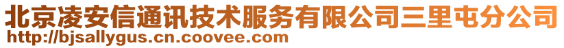 北京凌安信通訊技術(shù)服務(wù)有限公司三里屯分公司