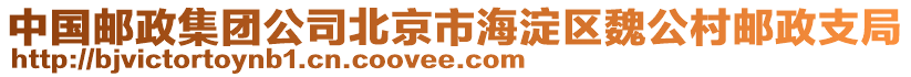 中國郵政集團公司北京市海淀區(qū)魏公村郵政支局