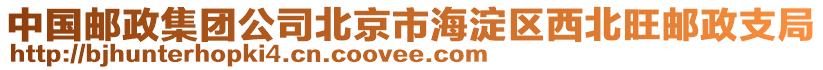 中國郵政集團公司北京市海淀區(qū)西北旺郵政支局