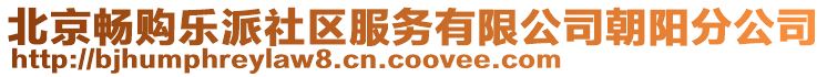 北京暢購樂派社區服務有限公司朝陽分公司