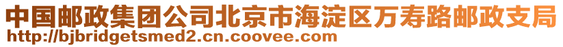 中國郵政集團(tuán)公司北京市海淀區(qū)萬壽路郵政支局