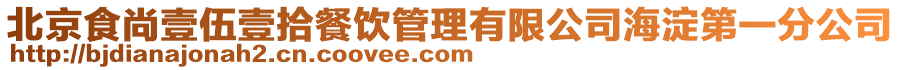 北京食尚壹伍壹拾餐飲管理有限公司海淀第一分公司