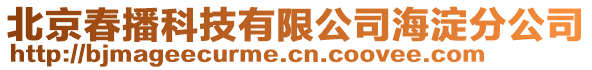 北京春播科技有限公司海淀分公司