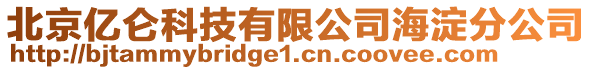 北京億侖科技有限公司海淀分公司