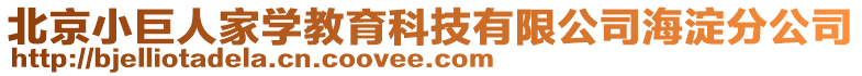 北京小巨人家學教育科技有限公司海淀分公司