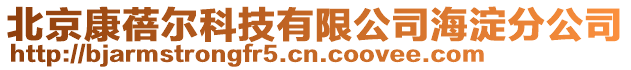 北京康蓓爾科技有限公司海淀分公司