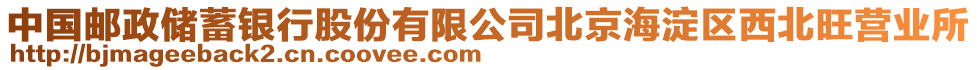 中國郵政儲蓄銀行股份有限公司北京海淀區(qū)西北旺營業(yè)所