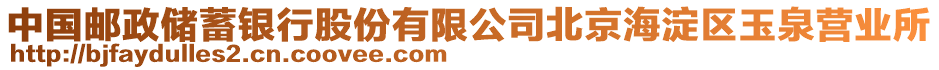 中國郵政儲(chǔ)蓄銀行股份有限公司北京海淀區(qū)玉泉營業(yè)所