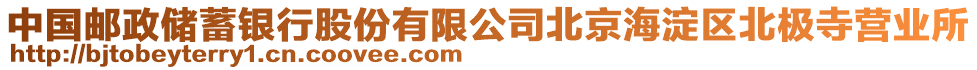 中國郵政儲蓄銀行股份有限公司北京海淀區(qū)北極寺營業(yè)所