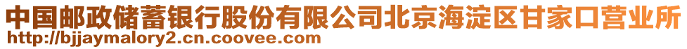 中國(guó)郵政儲(chǔ)蓄銀行股份有限公司北京海淀區(qū)甘家口營(yíng)業(yè)所