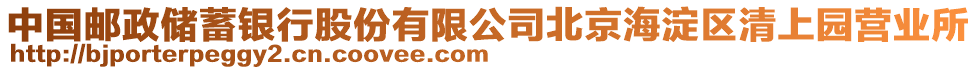 中國郵政儲蓄銀行股份有限公司北京海淀區(qū)清上園營業(yè)所