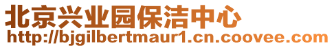 北京興業(yè)園保潔中心