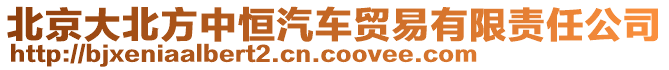 北京大北方中恒汽車貿(mào)易有限責(zé)任公司