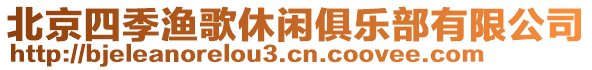 北京四季漁歌休閑俱樂部有限公司