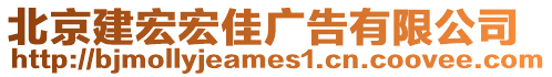 北京建宏宏佳廣告有限公司