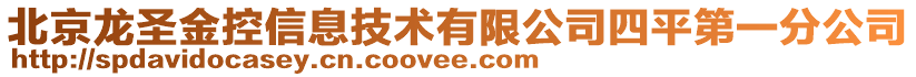 北京龍圣金控信息技術(shù)有限公司四平第一分公司