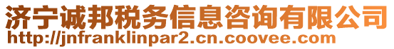 濟(jì)寧誠邦稅務(wù)信息咨詢有限公司