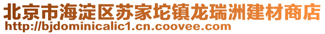 北京市海淀區(qū)蘇家坨鎮(zhèn)龍瑞洲建材商店