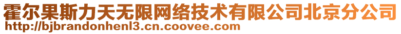 霍爾果斯力天無(wú)限網(wǎng)絡(luò)技術(shù)有限公司北京分公司