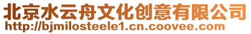 北京水云舟文化創意有限公司