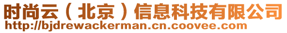 時尚云（北京）信息科技有限公司