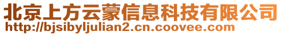 北京上方云蒙信息科技有限公司