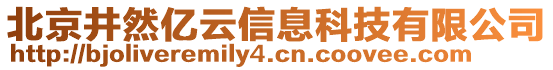 北京井然億云信息科技有限公司