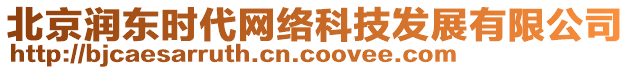 北京潤東時代網絡科技發展有限公司