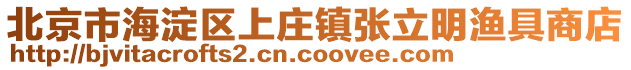 北京市海淀區上莊鎮張立明漁具商店