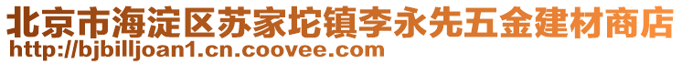 北京市海淀區(qū)蘇家坨鎮(zhèn)李永先五金建材商店