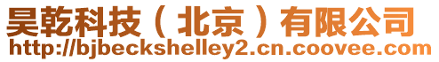 昊乾科技(北京)有限公司