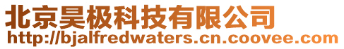 北京昊極科技有限公司