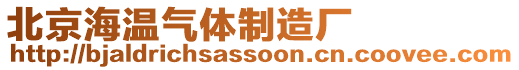 北京海溫氣體制造廠