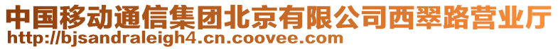 中國移動通信集團北京有限公司西翠路營業(yè)廳