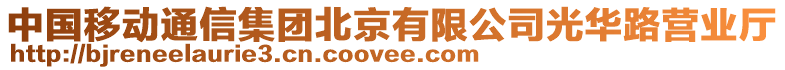 中國移動通信集團北京有限公司光華路營業(yè)廳