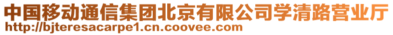 中國移動通信集團北京有限公司學清路營業廳