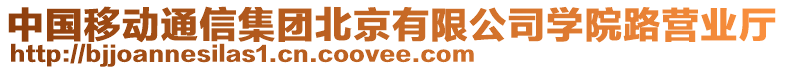 中國移動通信集團(tuán)北京有限公司學(xué)院路營業(yè)廳