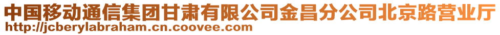 中國移動通信集團甘肅有限公司金昌分公司北京路營業(yè)廳